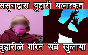 बैतडीमा ससुराले नै बुहारीमाथि बलात्कार गरेको खुलासा (भिडियो सहित )